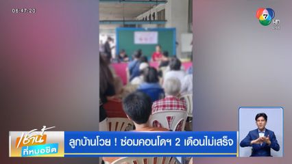 ลูกบ้านโวย ! ซ่อมคอนโดฯ 2 เดือนไม่เสร็จ