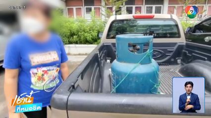 ผัว-เมีย แบกถังก๊าซแจ้งความ