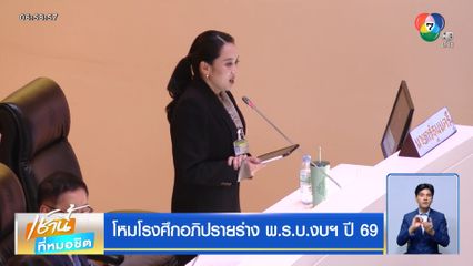 โหมโรงศึกอภิปรายร่าง พ.ร.บ.งบฯ ปี 69