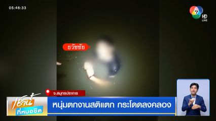 หนุ่มตกงานสติแตก กระโดดลงคลอง