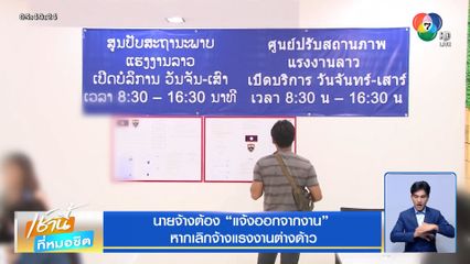 นายจ้างต้อง แจ้งออกจากงาน หากเลิกจ้างแรงงานต่างด้าว