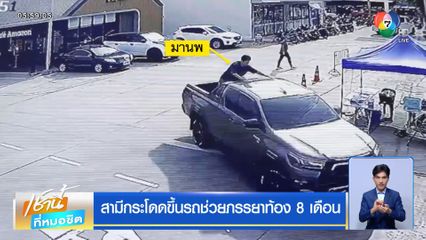 สามีกระโดดขึ้นรถช่วยภรรยาท้อง 8 เดือน