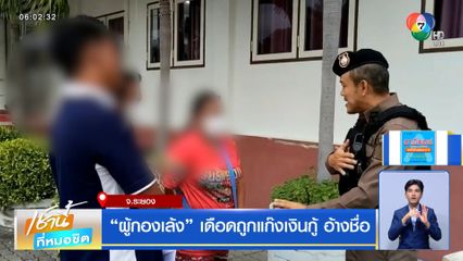 ผู้กองเล้ง เดือดถูกแก๊งเงินกู้ อ้างชื่อ