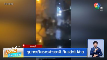 รุมกระทืบชาวต่างชาติ กินแล้วไม่จ่าย