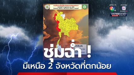 เตือน! แม่ฮ่องสอน ตาก กาญจนบุรี