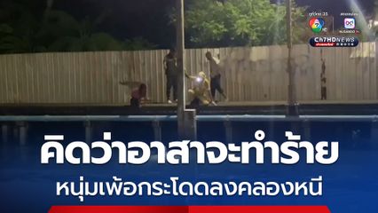 หนุ่มเพ้อคิดว่าอาสาจะทำร้าย กระโดดลงคลองหนี อาสาใช้ไฟส่องเกลี้ยกล่อมอยู่สักพักจึงยอมขึ้น