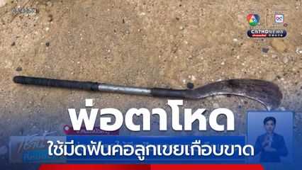 พ่อตาโหดใช้มีดฟันคอลูกเขยเกือบขาด