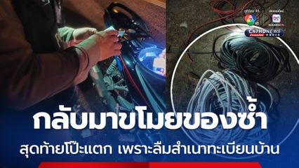 โจรย่ามใจกลับมาขโมยของซ้ำ สุดท้ายโป๊ะแตก เพราะลืมสำเนาทะเบียนบ้าน