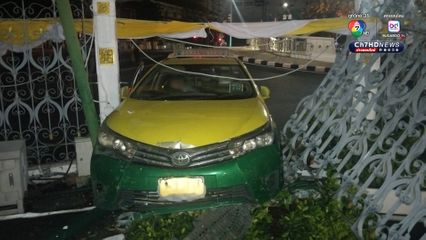 ลุงแท็กซี่ เมาพุ่งชนรั้วทำเนียบฯ