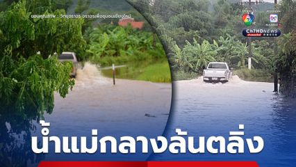 น้ำแม่กลางล้นตลิ่ง เอ่อท่วมถนนเชื่อมบ้านน้ำลัด – จอมทอง