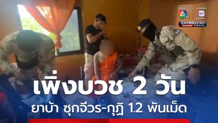 จับพระค้ายาบ้า เพิ่งบวชได้  2 วัน ค้นทั้งกุฏิและจีวร เจอยาบ้า กว่า 1,200 เม็ด