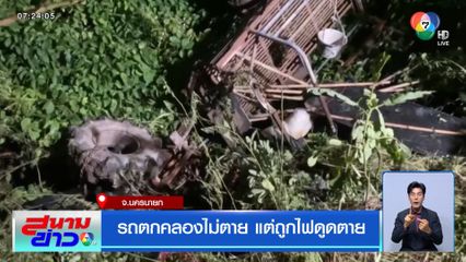 รถตกคลองไม่ตาย แต่ถูกไฟดูดตาย จ.นครนายก