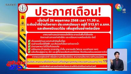 จับตามวลน้ำเมียนมา ถึงแม่สาย อพยพคนแก่-เด็ก
