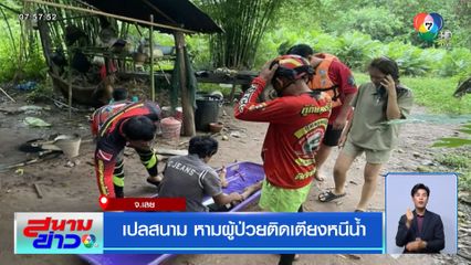 เปลสนาม หามผู้ป่วยติดเตียงหนีน้ำ