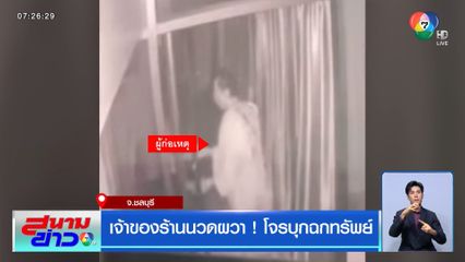 เจ้าของร้านนวดผวา ! โจรบุกฉกทรัพย์ จ.ชลบุรี