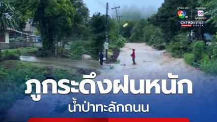 ภูกระดึงฝนหนัก ปริมาณน้ำฝนสะสมเช้าวันนี้ 103 มม. น้ำป่าทะลักถนน หลายหมู่บ้านเริ่มเก็บของ