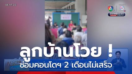 ลูกบ้านโวย ! ซ่อมคอนโดฯ 2 เดือนไม่เสร็จ