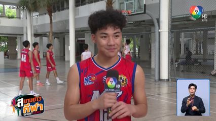 มงฟอร์ดวิทยาลัย ทีมเต็งภาคเหนือ บาส 3x3 แชมป์กีฬา 7HD เสาร์นี้ ที่โรงเรียนสตรีนครสวรรค์