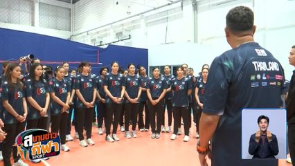 นักตบสาวไทยเตรียมลัดฟ้าลุย VNL 2025 สนามแรก ตั้งเป้าคว้าชัยให้มากที่สุด