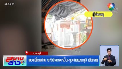 ผวาเพื่อนบ้าน ราวีปาของเหม็น-ทุบศาลพระภูมิ เสียหาย จ.ราชบุรี