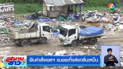 ฝืนคำสั่งเขตฯ ขนขยะทิ้งส่งกลิ่นเหม็น