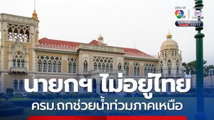 ครม.ถกช่วยน้ำท่วมภาคเหนือ