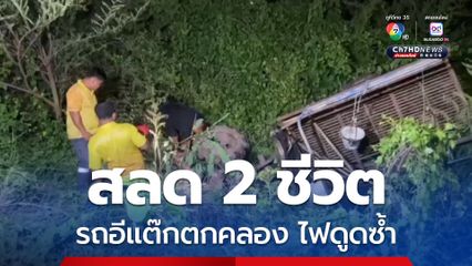 เจ้าของบ่อปลาขับรถอีแต๊กตกคลองตัวพ่วงเกี่ยวสายไฟ ญาติลงไปช่วยดับทั้งคู่