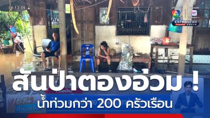 น้ำท่วม อ.สันป่าตอง เดือดร้อนกว่า 200 ครัวเรือน