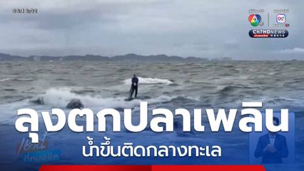 ลุงตกปลาเพลิน น้ำขึ้นติดกลางทะเล