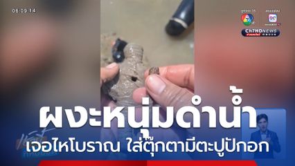 หนุ่มดำน้ำเจอไหโบราณ ใส่ตุ๊กตามีตะปูปักอก