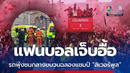 แฟนหงส์เจ็บอื้อ ! รถยนต์พุ่งชนแฟนบอล ขณะร่วมฉลองกับขบวนพาเหรดฉลองแชมป์ลีก 20 สมัย ของสโมสรลิเวอร์พูล 