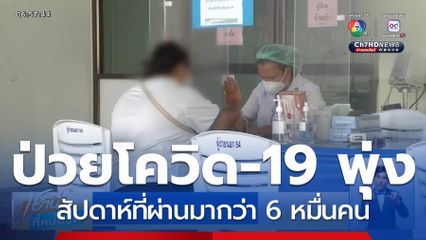 ยอดป่วยโควิด-19 พุ่ง 6 หมื่นคน