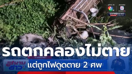 รถตกคลองไม่ตาย แต่ถูกไฟดูดตาย จ.นครนายก