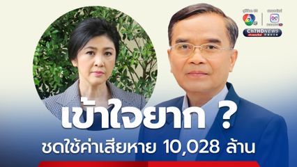 ศาลปกครองสูงสุดให้ยิ่งลักษณ์ชดใช้หมื่นล้าน เข้าใจยากเพราะ ”ผู้รู้”