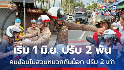 เริ่ม 1 มิ.ย. 68 ปรับ 2 พันบาท ขับขี่รถ จยย. ไม่สวมหมวกกันน็อก คนซ้อนไม่สวม ปรับ 2 เท่า