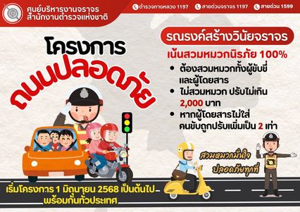 เริ่ม 1 มิ.ย. 68 ปรับ 2 พันบาท ขับขี่รถ จยย. ไม่สวมหมวกกันน็อก คนซ้อนไม่สวม ปรับ 2 เท่า