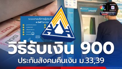 วิธีตรวจสอบ รับเงินคืน 900 บาท ม.33,39 จากประกันสังคม
