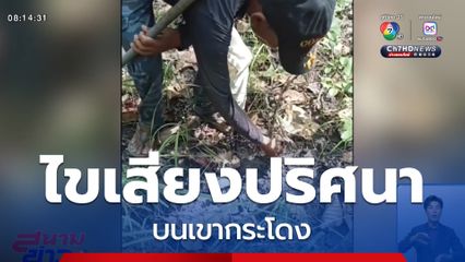 พิสูจน์เสียงปริศนาบนเขากระโดง จ.บุรีรัมย์