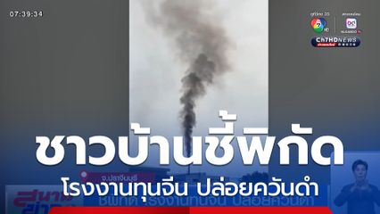 ชี้พิกัด โรงงานทุนจีน ปล่อยควันดำ จ.ปราจีนบุรี