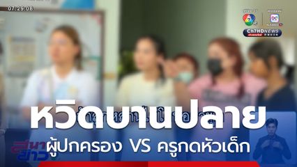 หวิดปะทะ ผู้ปกครอง VS ครูกดหัวเด็ก 2 ขวบครึ่ง จ.ฉะเชิงเทรา