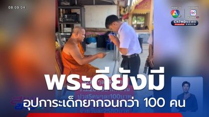 พระดียังมี อุปการะเด็กยากจนกว่า 100 คน
