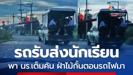 นักเรียนลุ้นทั้งคัน! หลังรถรับส่งนักเรียนขับฝ่าไม้กั้นทางรถไฟ เพียงเสี้ยววินาที ก่อนรถไฟมา 
