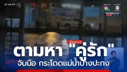 คู่รักจับมือ กระโดดแม่น้ำบางปะกง