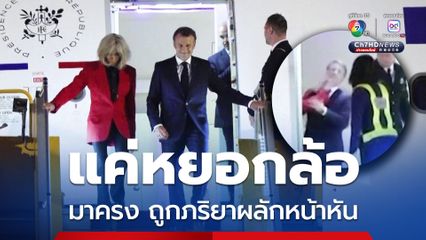 ผู้เชี่ยวชาญภาษากายไม่เชื่อ มาครง - ภริยา ผลักหน้าหยอกล้อกัน