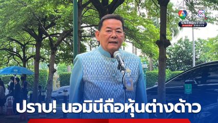 “นภินทร” เร่งดันกฎหมายปราบบริษัทนอมินีถือหุ้นต่างด้าว