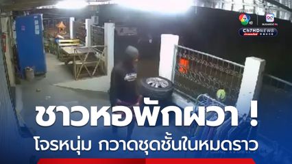  ชาวหอพักผวา โจรหนุ่มโรคจิต ขี่รถ จยย. กวาดชุดชั้นหมดราว วอนตำรวจเร่งตามตัว