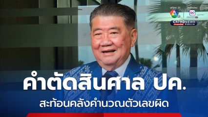 ภูมิธรรม ชี้ คำพิพากษาสะท้อนคลังคำนวณตัวเลขผิด แจงศาล ปค.ไม่สั่งให้ นายกฯ-คลัง บี้ ยิ่งลักษณ์ ชดใช้เงิน