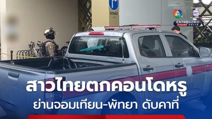 สาวไทยตกคอนโดหรูย่านจอมเทียน-พัทยา ดับคาที่ ตร. เร่งตรวจสอบหาสาเหตุ