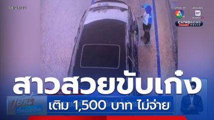 สาวสวยขับป้ายแดง เชิดค่าน้ำมันรถ 1,500 บาท