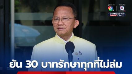 สมศักดิ์ ยัน 30 บาทรักษาทุกที่ไม่ล่ม เป็นนโยบายรัฐบาลการันตี